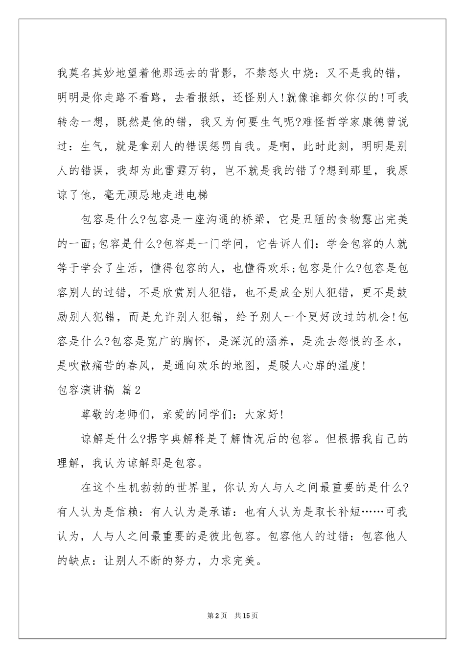 包容演讲稿10篇_第2页