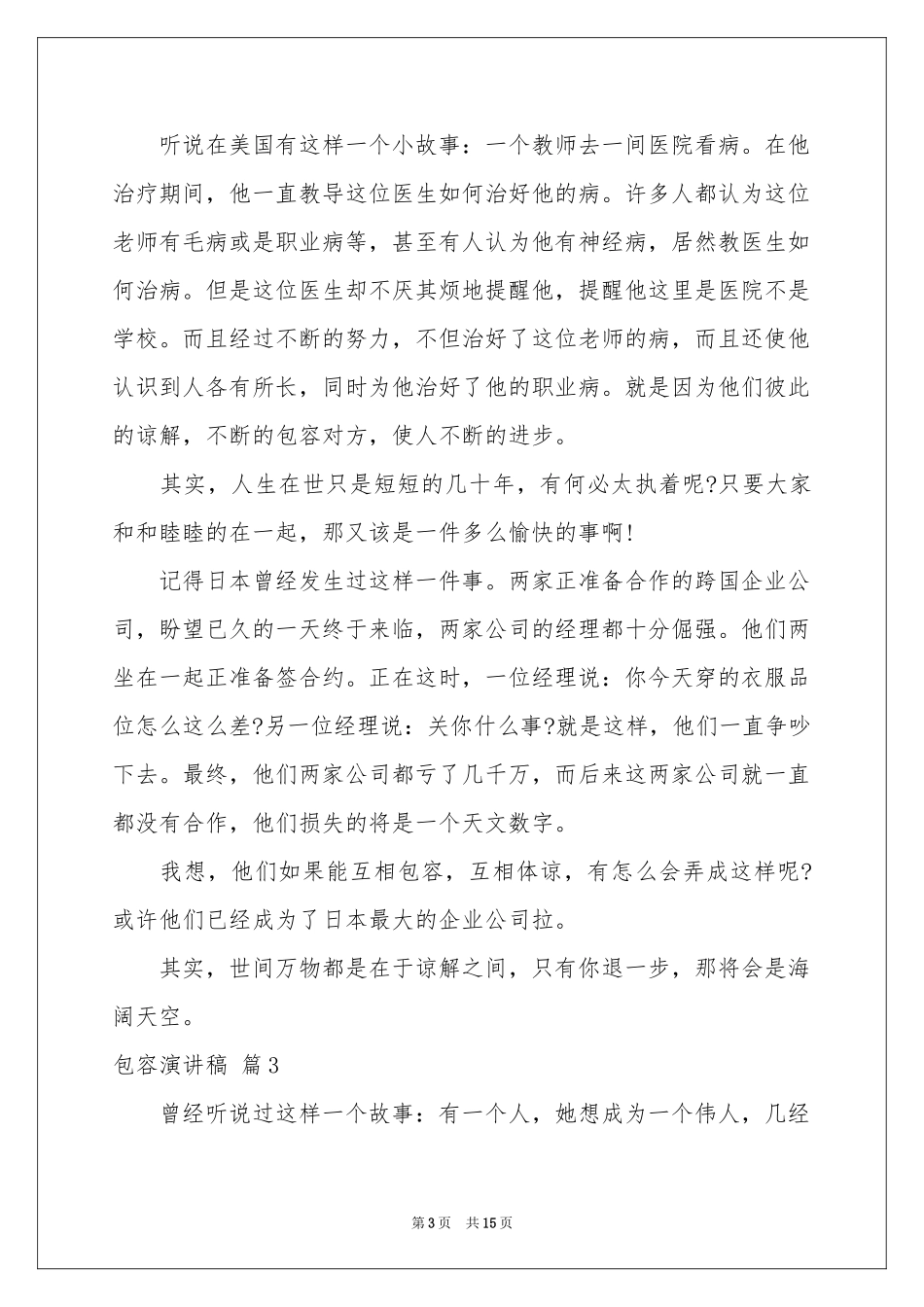 包容演讲稿10篇_第3页