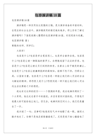 包容演讲稿10篇
