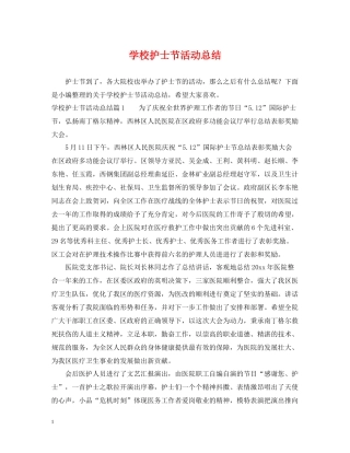 学校护士节活动总结