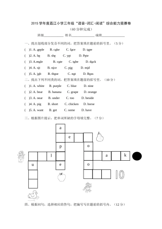 2015学年度增城区荔江小学三年级“语音-词汇-阅读”综合能力竞赛卷