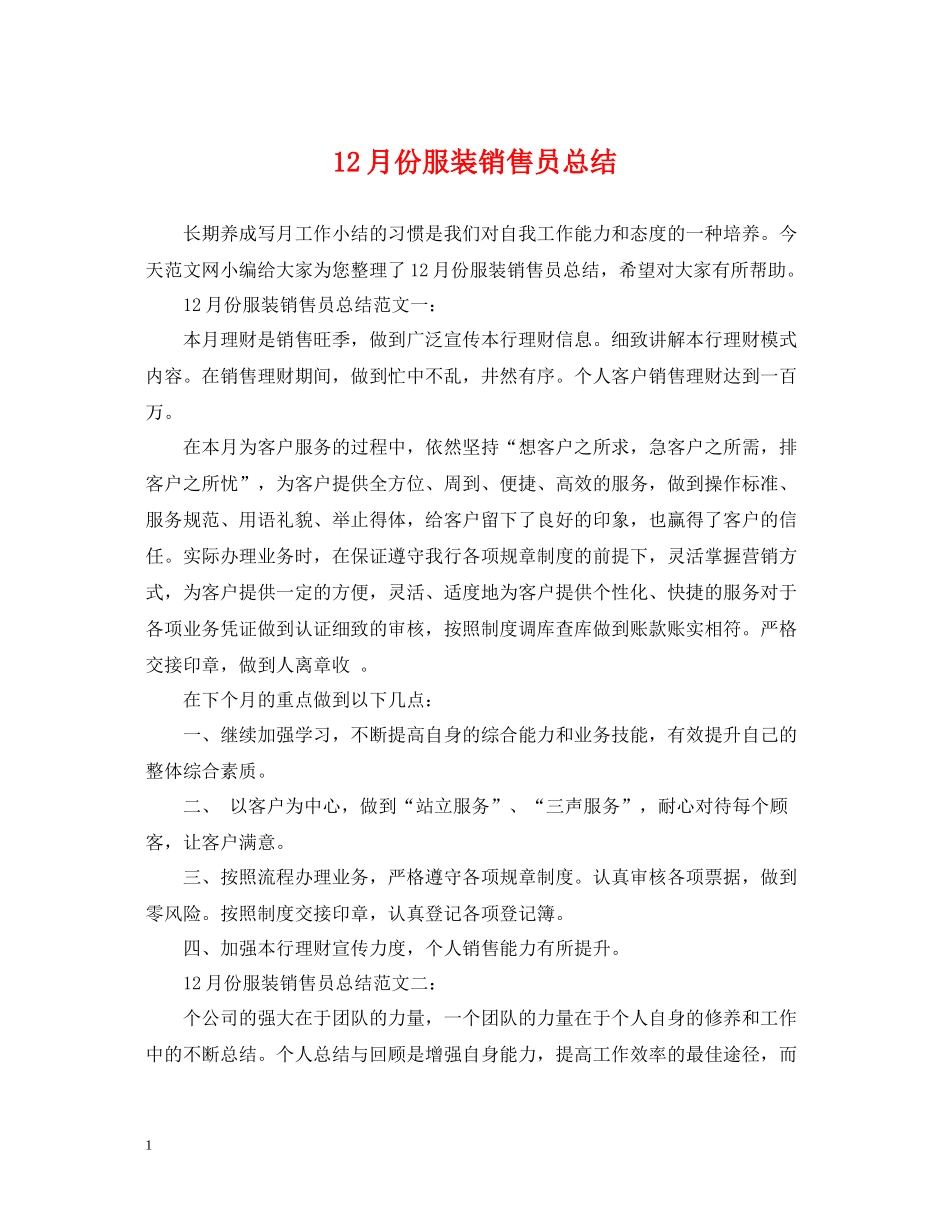 12月份服装销售员总结_第1页