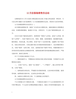 12月份服装销售员总结