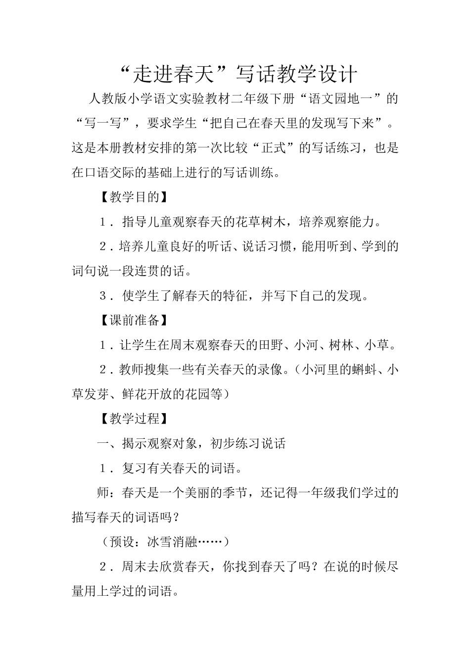《走进春天》写话教学设计_第1页