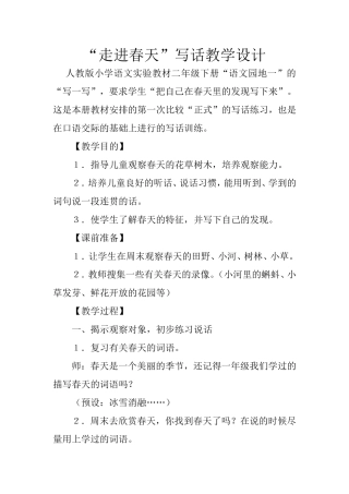 《走进春天》写话教学设计
