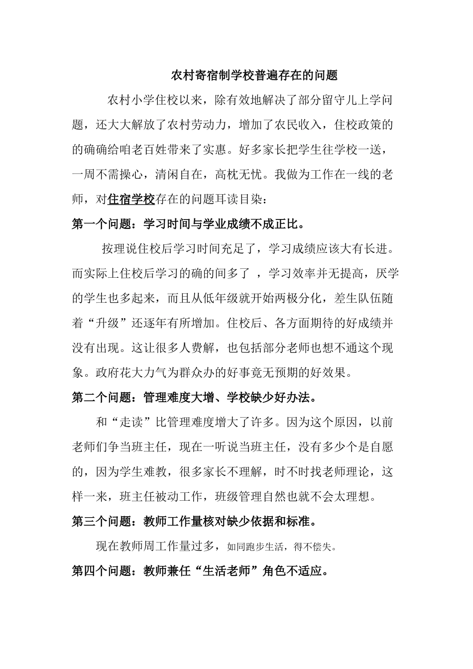 农村寄宿制学校普遍存在的问1_第1页