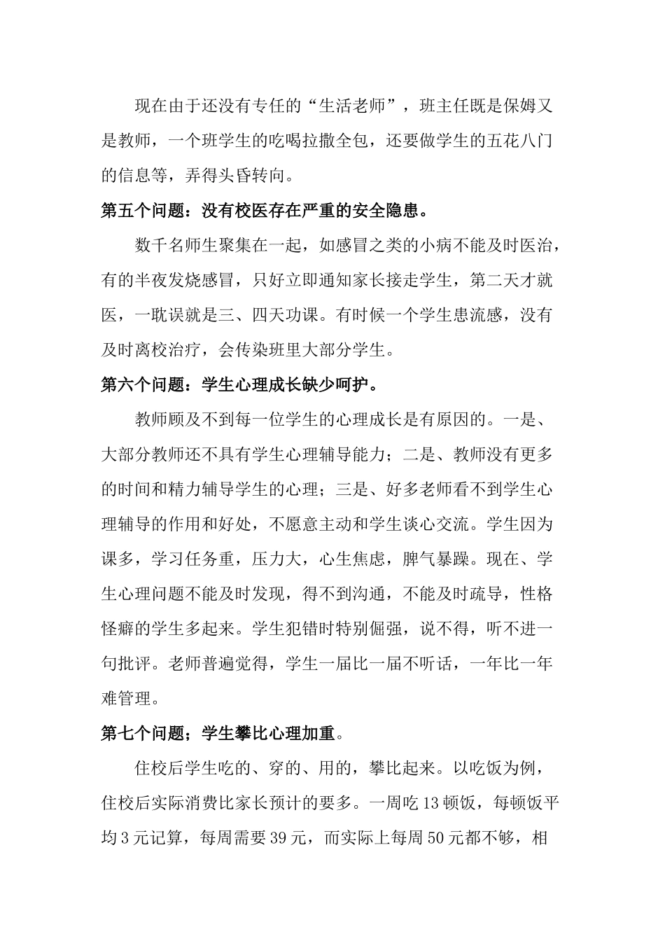 农村寄宿制学校普遍存在的问1_第2页