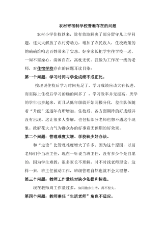 农村寄宿制学校普遍存在的问1