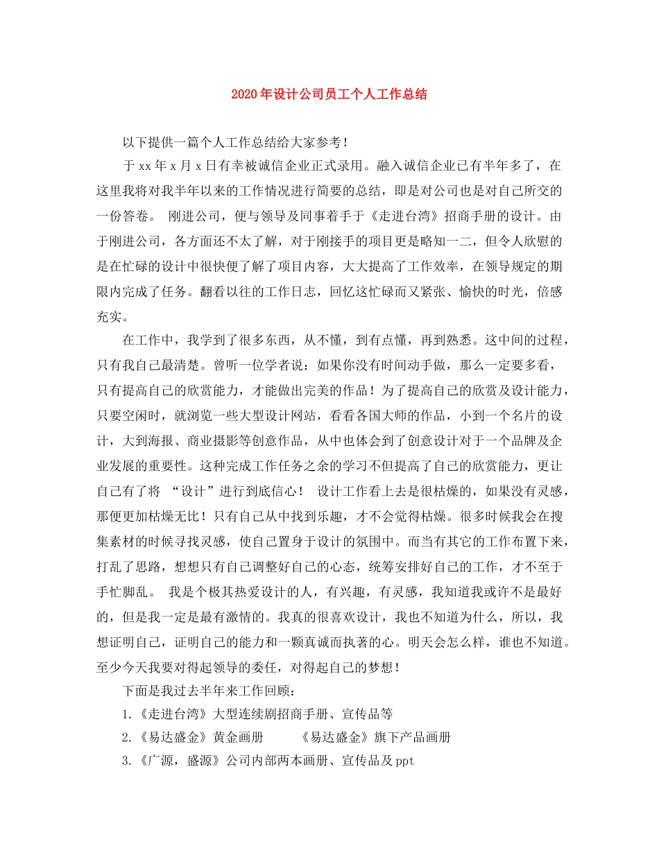 2020年设计公司员工个人工作总结 _第1页