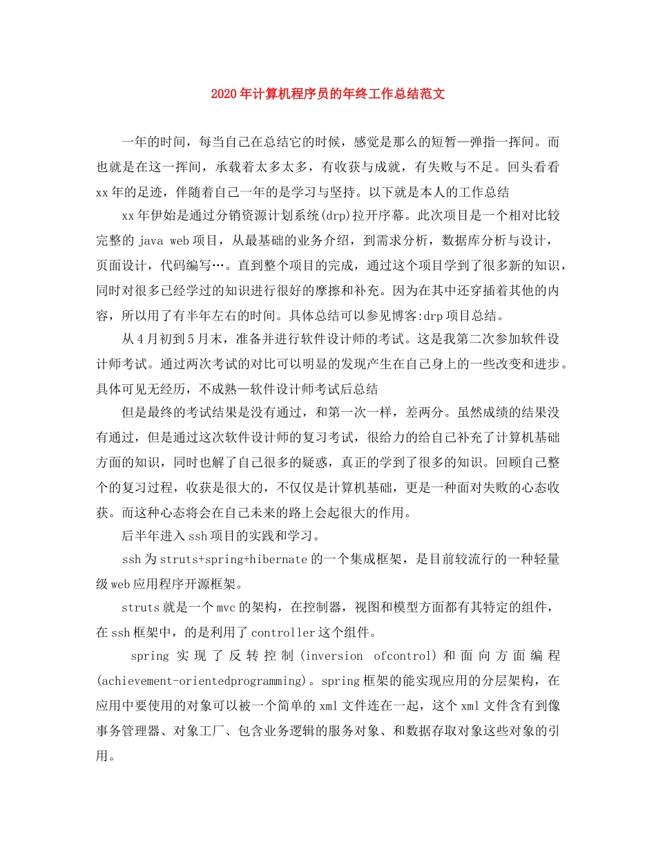 2020年计算机程序员的年终工作总结范文 _第1页
