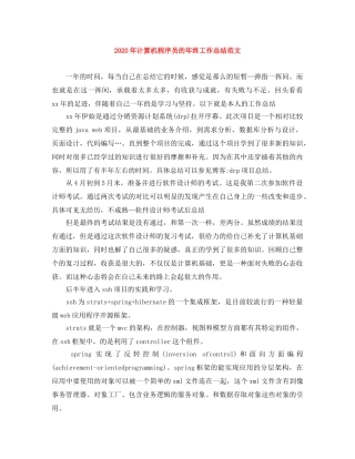 2020年计算机程序员的年终工作总结范文 