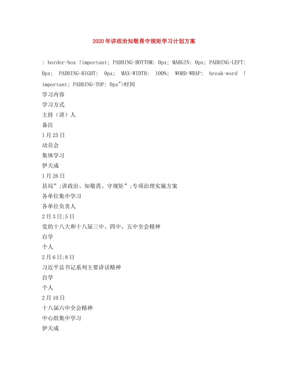 2020年讲政治知敬畏守规矩学习计划方案 _第1页