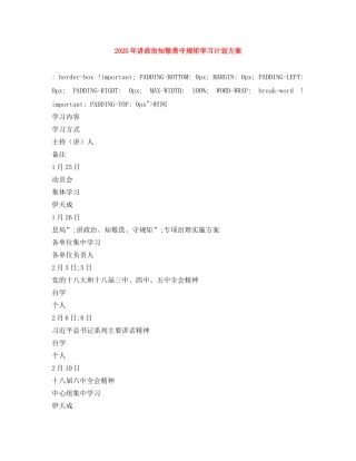 2020年讲政治知敬畏守规矩学习计划方案 