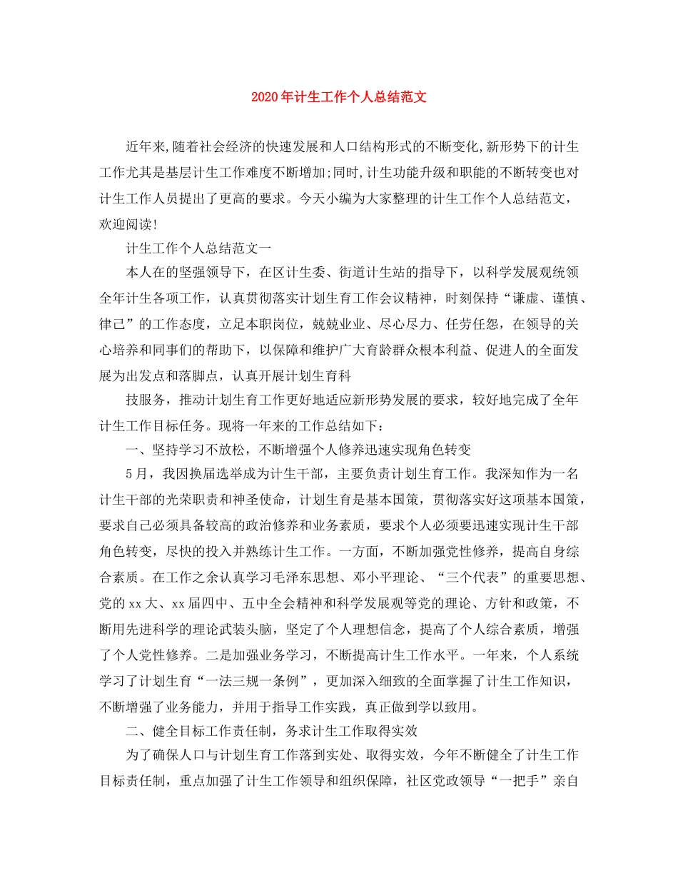 2020年计生工作个人总结范文 _第1页