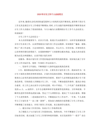 2020年计生工作个人总结范文 