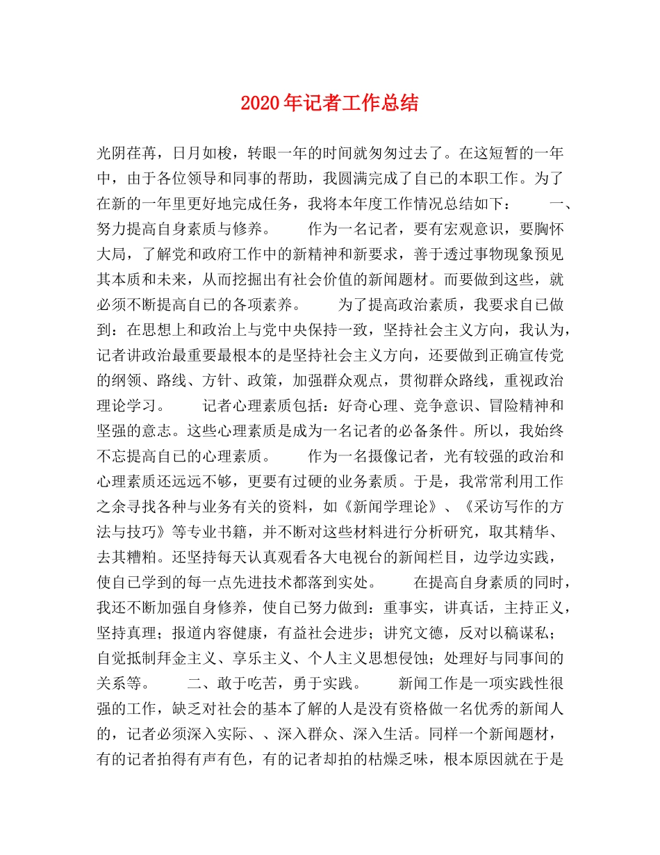 2020年记者工作总结 _第1页