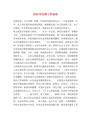2020年记者工作总结 
