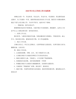 2020年计生工作者工作计划范例 