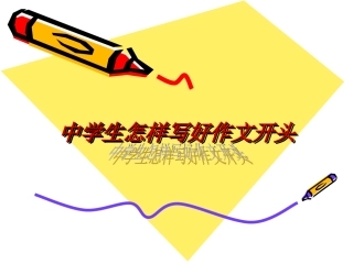 中学生怎样写好作文