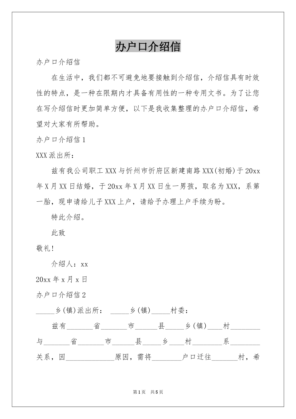 办户口介绍信_第1页
