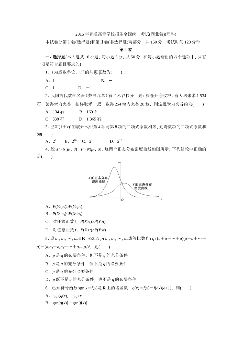 2015年普通高等学校招生全国统一考试(湖北理）_第1页