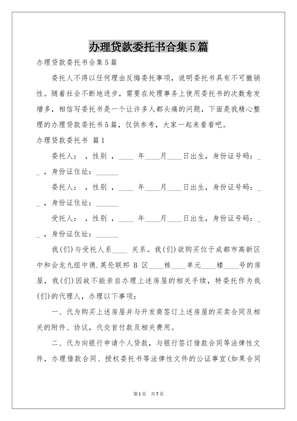 办理贷款委托书合集5篇_第1页