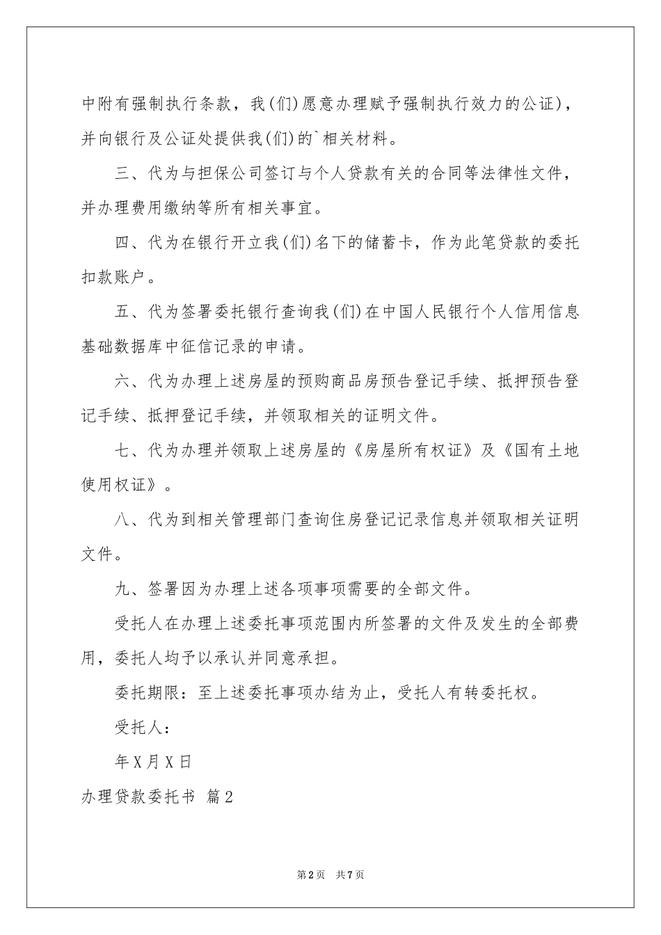 办理贷款委托书合集5篇_第2页