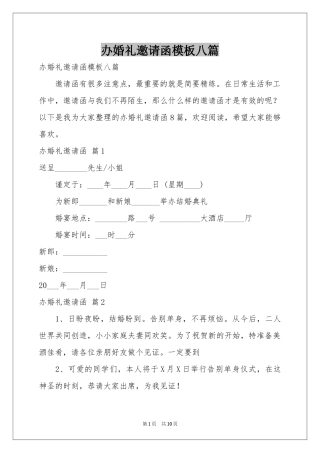 办婚礼邀请函模板八篇