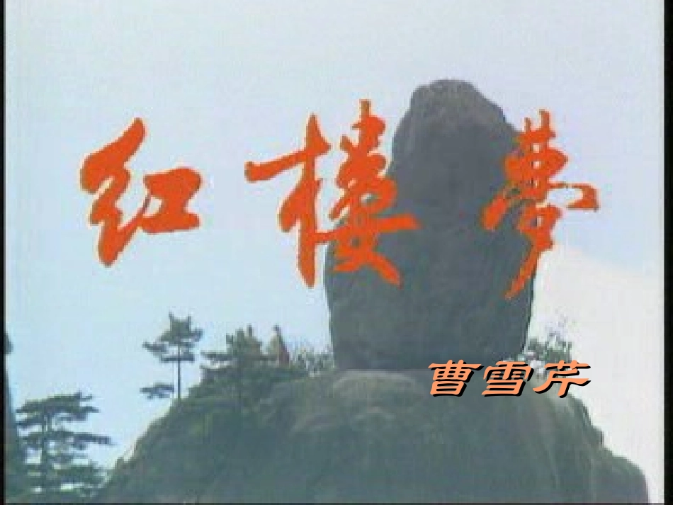 林黛玉进贾府 (2)_第2页