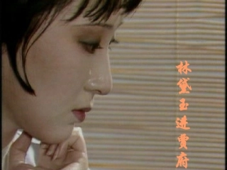 林黛玉进贾府 (2)