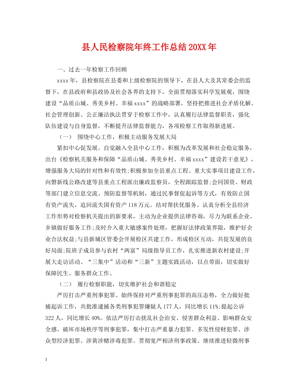 县人民检察院年终工作总结_第1页