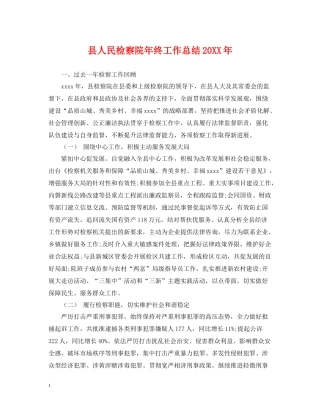 县人民检察院年终工作总结