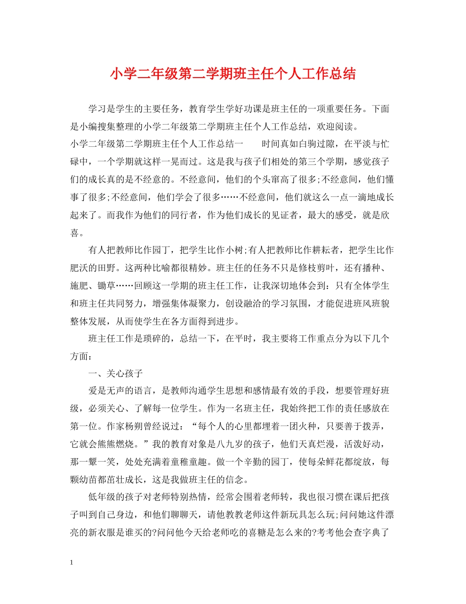 小学二年级第二学期班主任个人工作总结_第1页