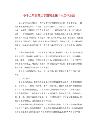 小学二年级第二学期班主任个人工作总结