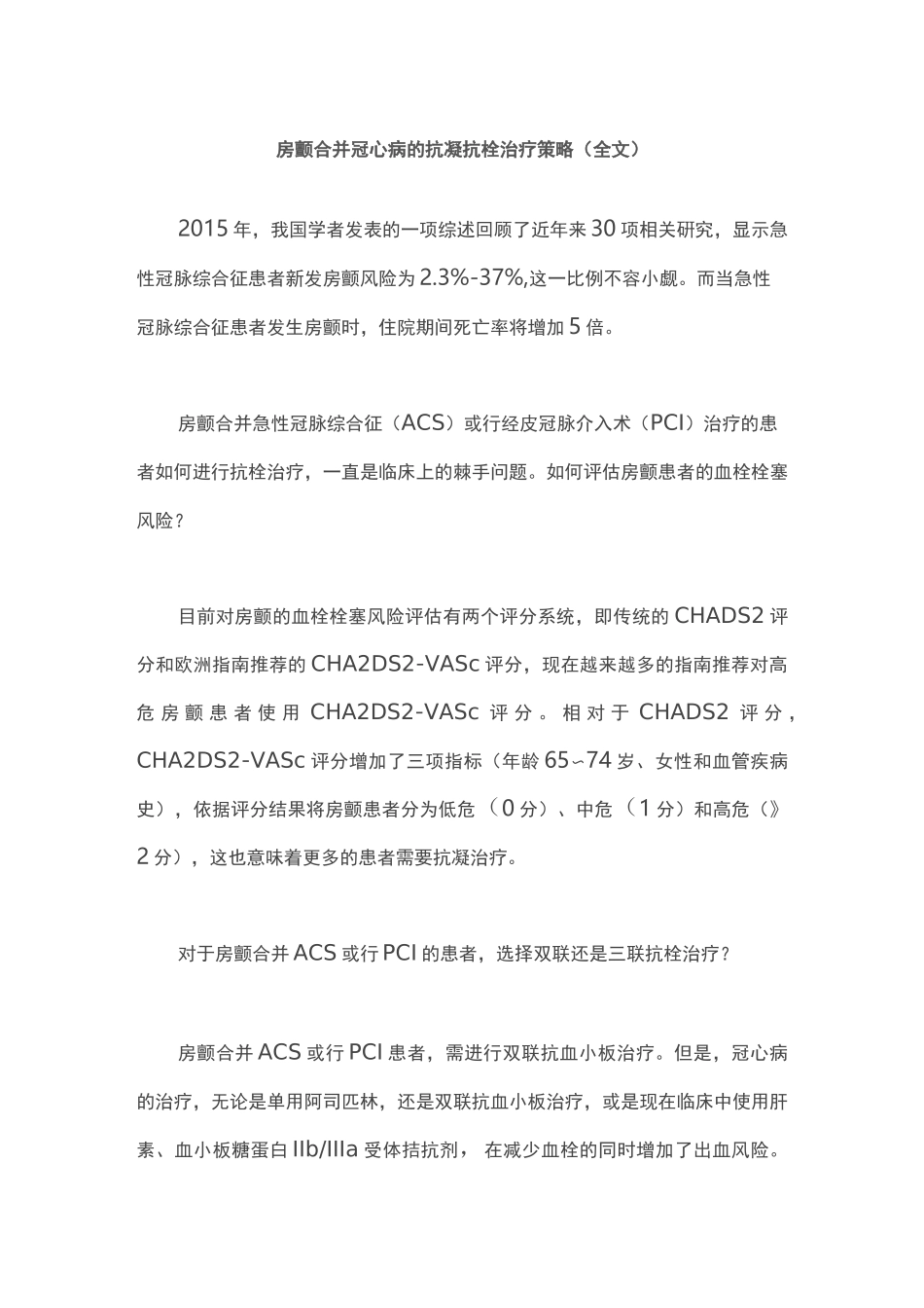 房颤合并冠心病的抗凝抗栓治疗策略(全文)_第1页