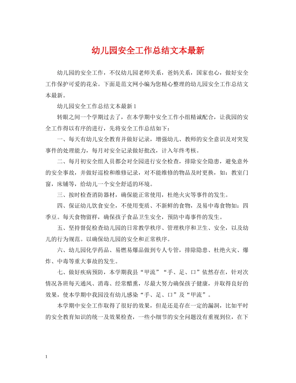 幼儿园安全工作总结文本_第1页