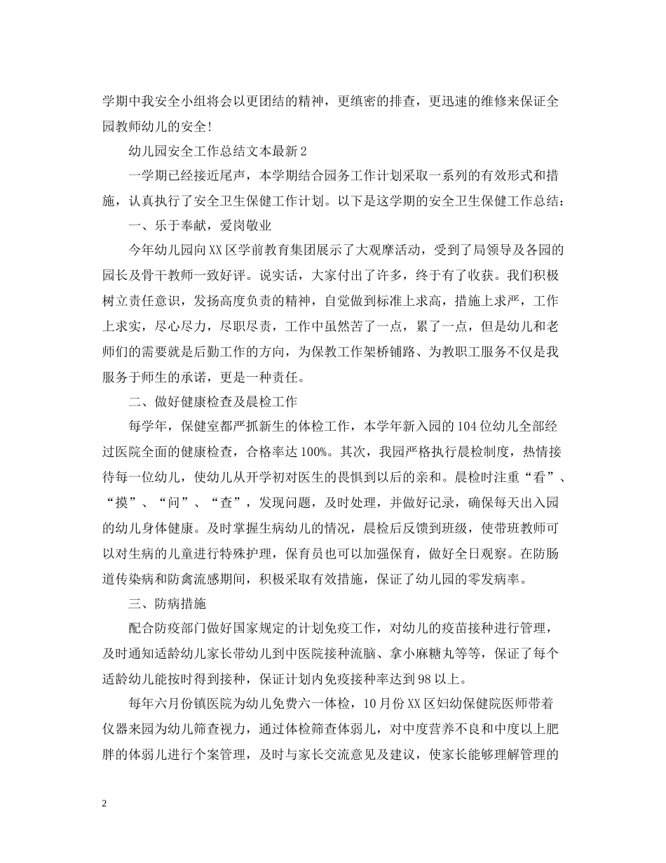 幼儿园安全工作总结文本_第2页