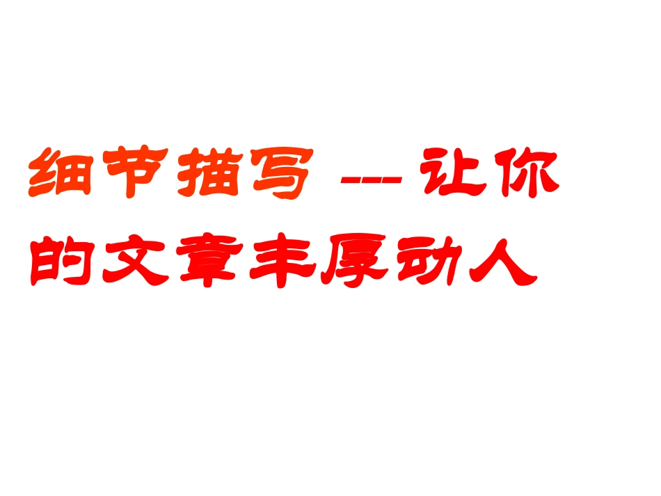 作文细节描写_第2页