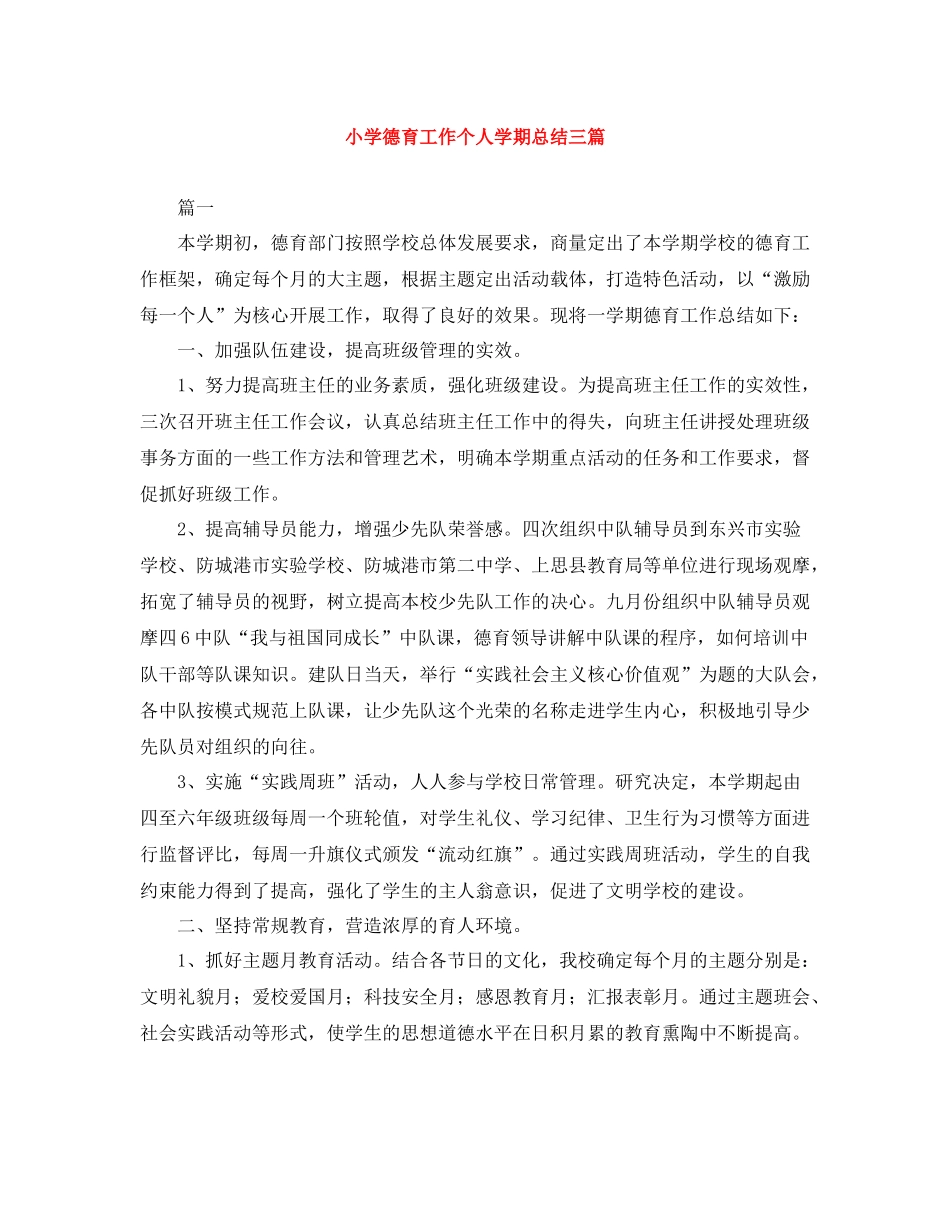 小学德育工作个人学期总结三篇_第1页