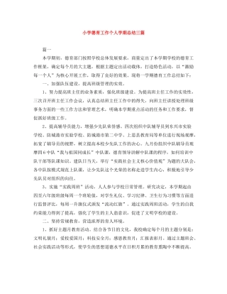 小学德育工作个人学期总结三篇