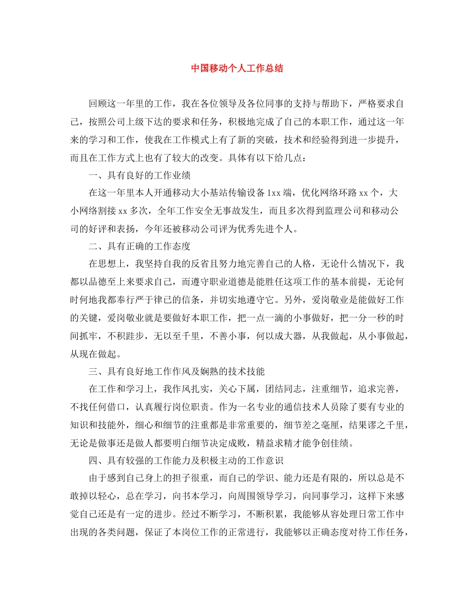 中国移动个人工作总结_第1页