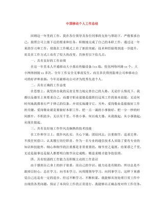 中国移动个人工作总结