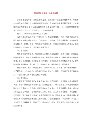 2020年计生工作个人工作总结 