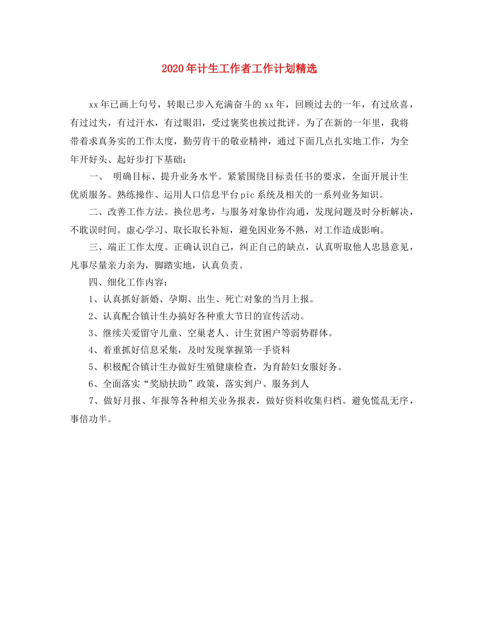 2020年计生工作者工作计划精选 _第1页