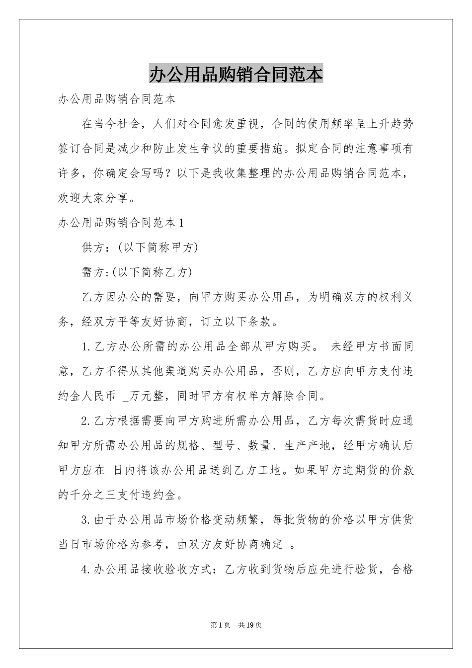 办公用品购销合同范本_第1页