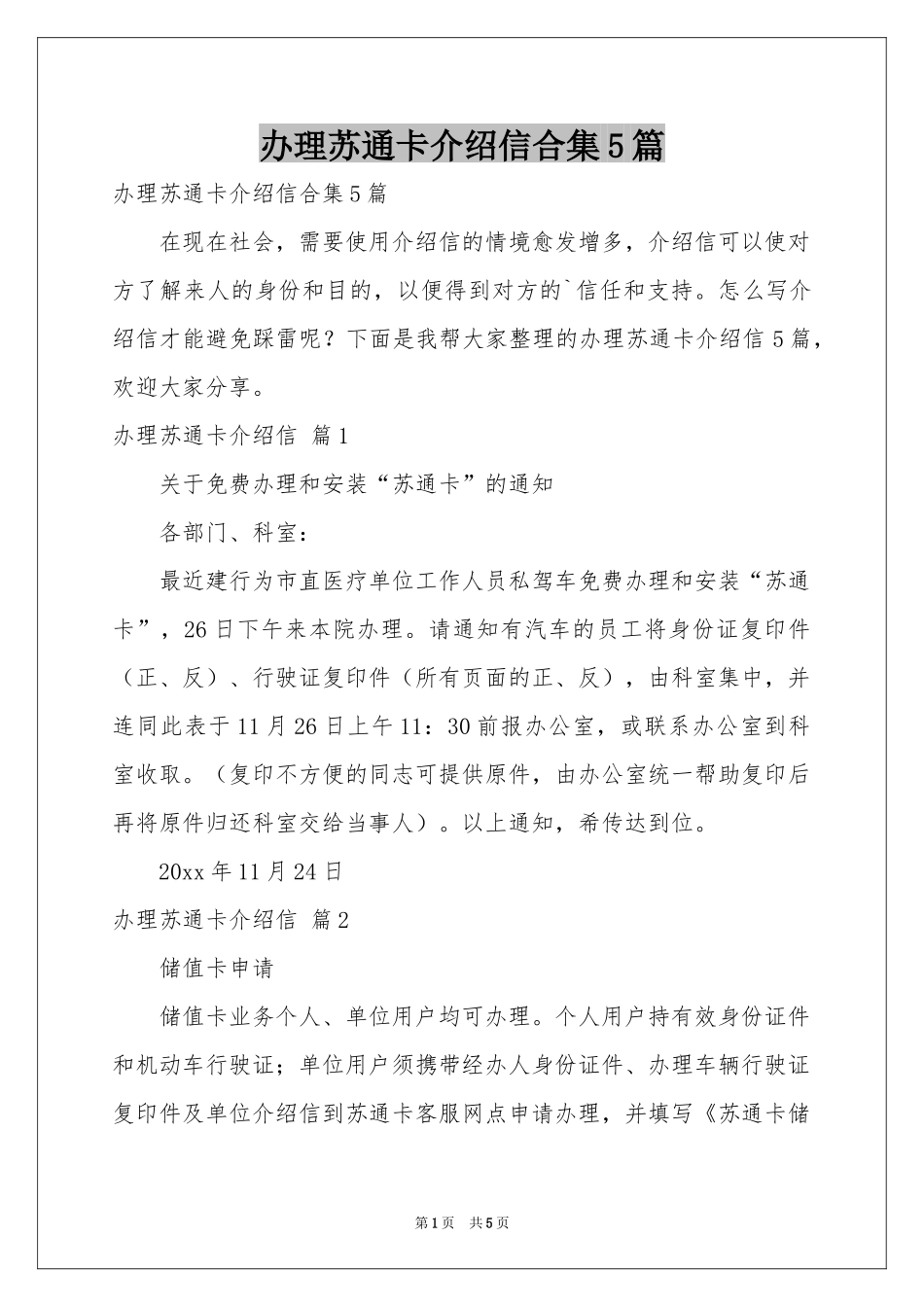 办理苏通卡介绍信合集5篇_第1页