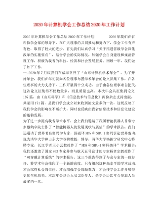 2020年计算机学会工作总结2020年工作计划 