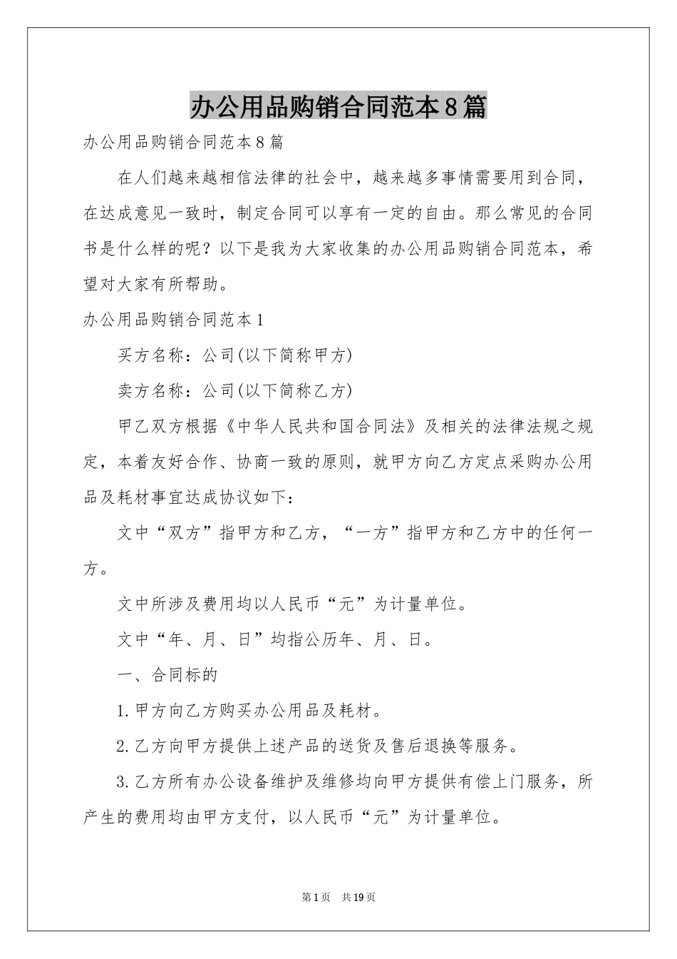 办公用品购销合同范本8篇_第1页