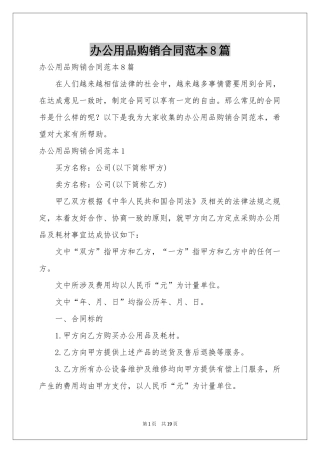 办公用品购销合同范本8篇