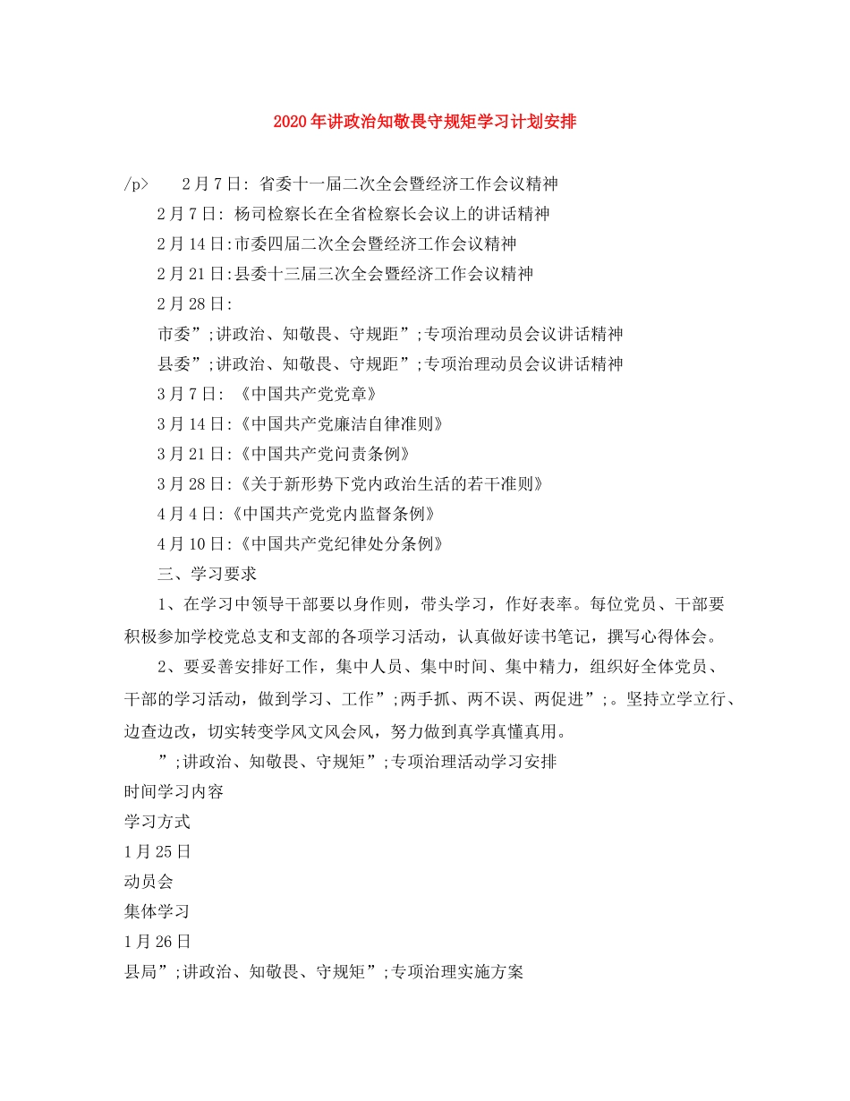 2020年讲政治知敬畏守规矩学习计划安排 _第1页